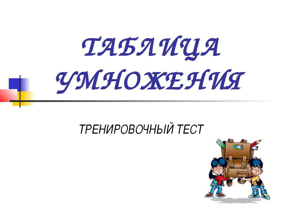 Таблица умножения - Учебники, Презентации и Подготовка к Экзаменам для Школьников на Klass-Uchebnik.com