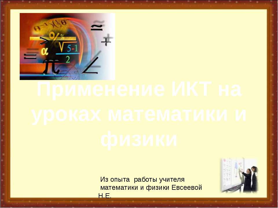 Применение ИКТ на уроках математики и физики Учебники, Презентации и Подготовка к Экзаменам для Школьников на Klass-Uchebnik.com