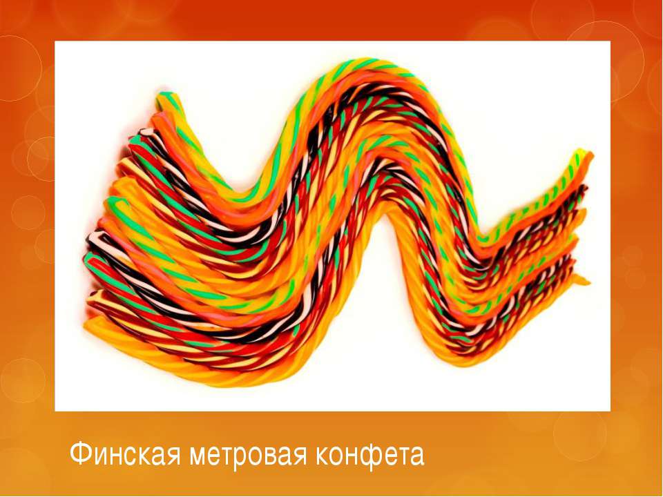 Финская метровая конфета Учебники, Презентации и Подготовка к Экзаменам для Школьников на Klass-Uchebnik.com