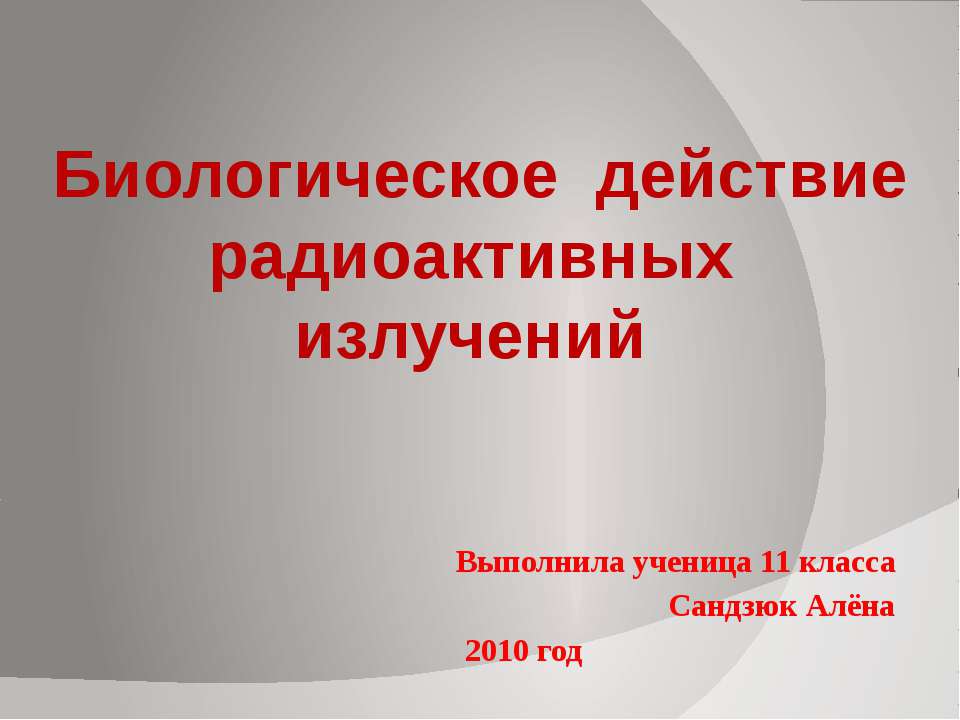 Биологическое действие радиоактивных излучений - Учебники, Презентации и Подготовка к Экзаменам для Школьников на Klass-Uchebnik.com