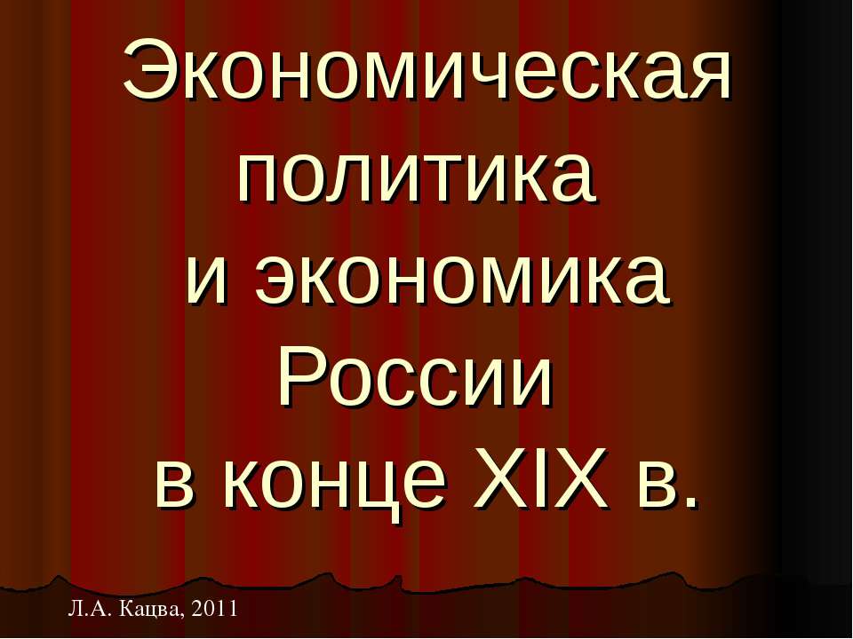 Экономическая политика и экономика России в конце XIX в - Учебники, Презентации и Подготовка к Экзаменам для Школьников на Klass-Uchebnik.com