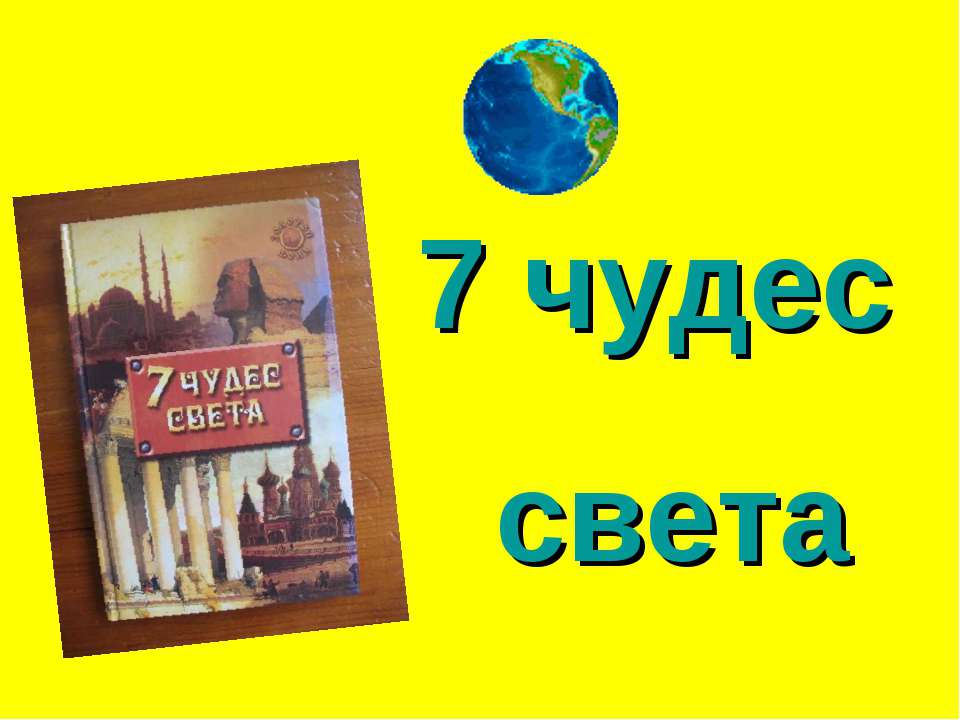 7 чудес света - Учебники, Презентации и Подготовка к Экзаменам для Школьников на Klass-Uchebnik.com