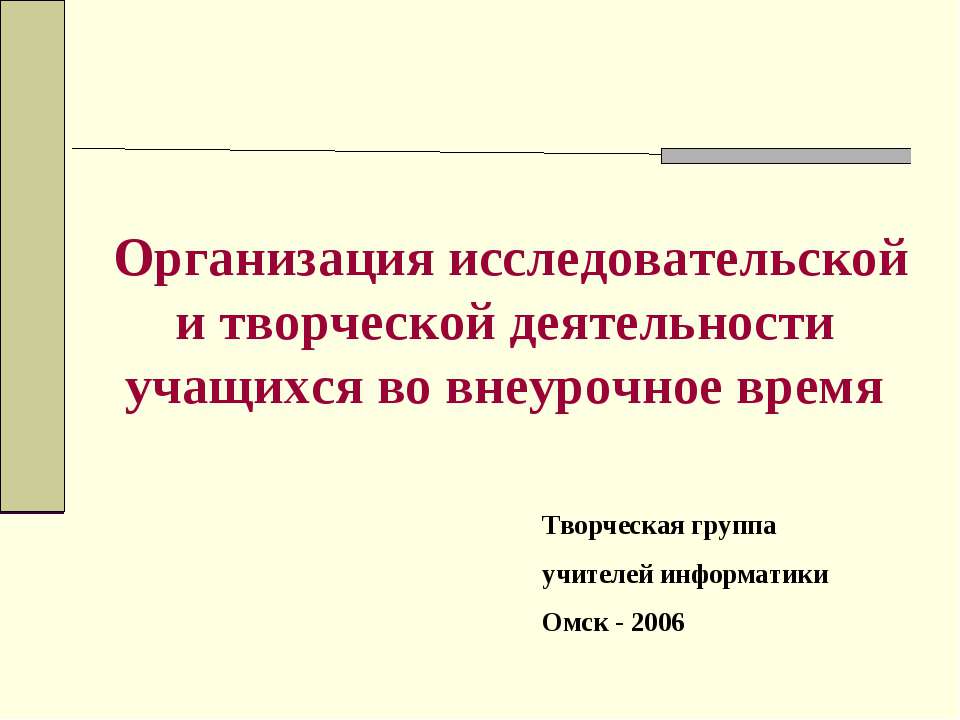 Организация исследовательской и творческой деятельности учащихся во внеурочное время Учебники, Презентации и Подготовка к Экзаменам для Школьников на Klass-Uchebnik.com