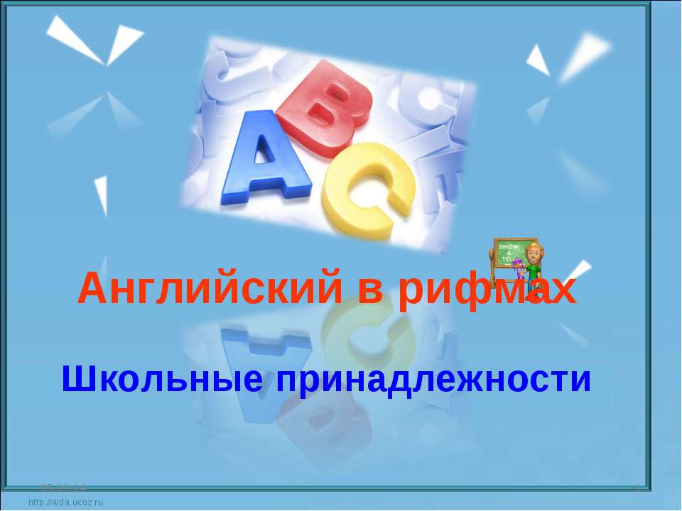 Английский в рифмах. Школьные принадлежности Учебники, Презентации и Подготовка к Экзаменам для Школьников на Klass-Uchebnik.com