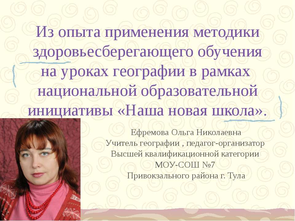 Из опыта применения методики здоровьесберегающего обучения на уроках географии в рамках национальной образовательной инициативы «Наша новая школа» - Учебники, Презентации и Подготовка к Экзаменам для Школьников на Klass-Uchebnik.com