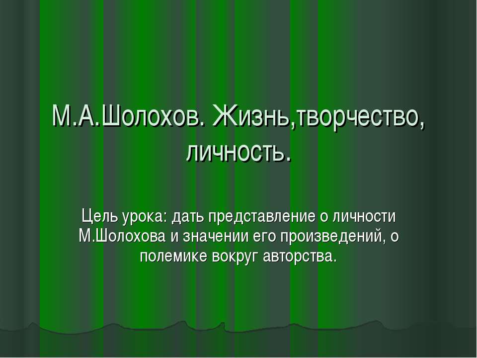 М.А.Шолохов. Жизнь,творчество, личность Учебники, Презентации и Подготовка к Экзаменам для Школьников на Klass-Uchebnik.com
