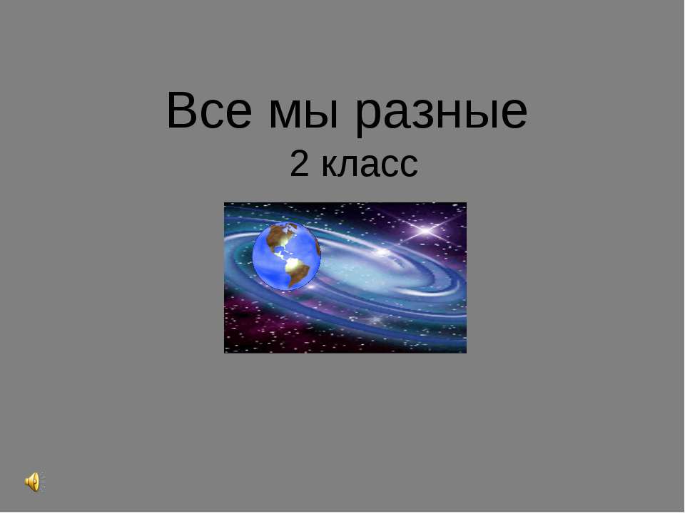 Все мы разные 2 класс - Учебники, Презентации и Подготовка к Экзаменам для Школьников на Klass-Uchebnik.com
