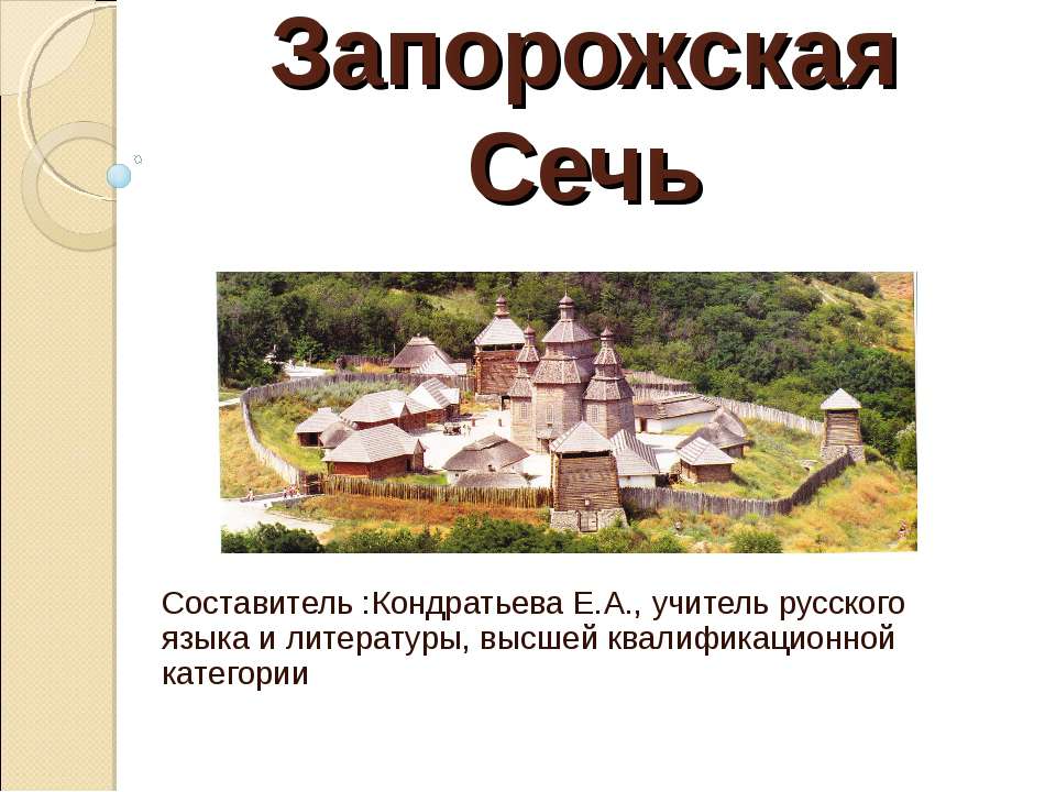 Запорожская Сечь Учебники, Презентации и Подготовка к Экзаменам для Школьников на Klass-Uchebnik.com