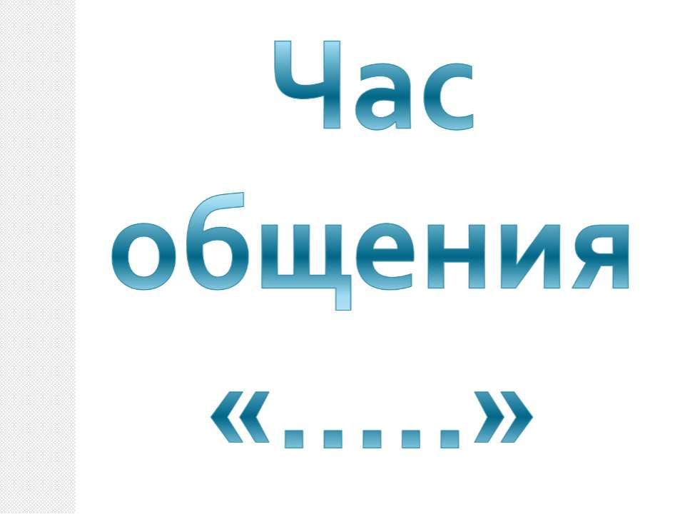 Час общения Учебники, Презентации и Подготовка к Экзаменам для Школьников на Klass-Uchebnik.com