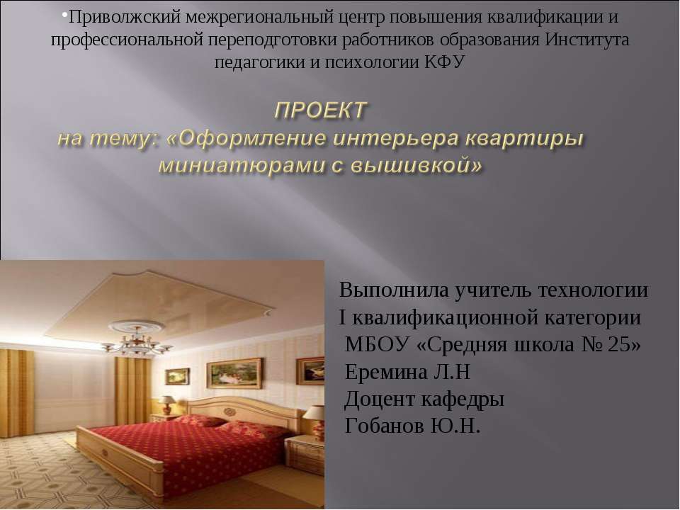 Оформление интерьера квартиры миниатюрами с вышивкой - Учебники, Презентации и Подготовка к Экзаменам для Школьников на Klass-Uchebnik.com