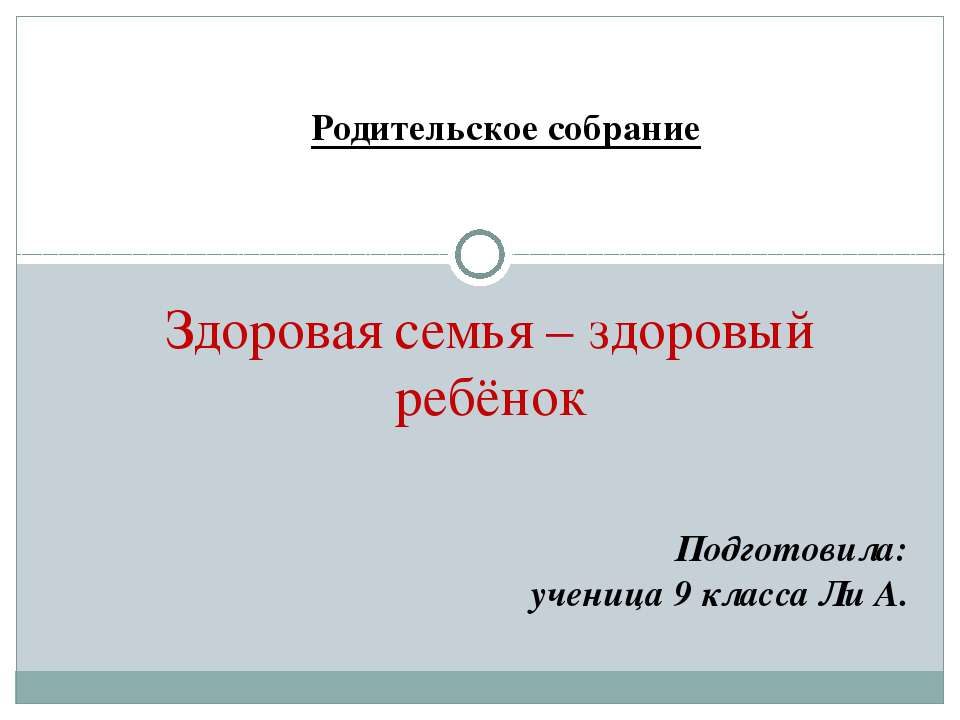 Родительское собрание "Здоровая семья – здоровый ребёнок" 9 класса - Учебники, Презентации и Подготовка к Экзаменам для Школьников на Klass-Uchebnik.com