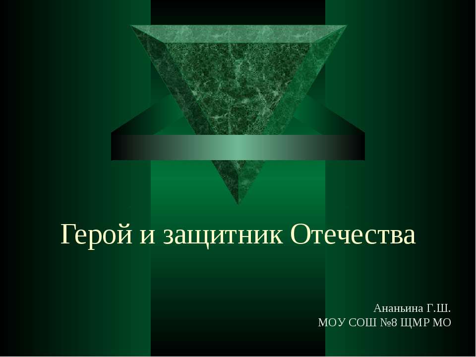 Герой и защитник Отечества Учебники, Презентации и Подготовка к Экзаменам для Школьников на Klass-Uchebnik.com