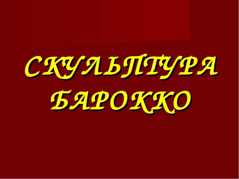 Скульптура Барокоо - Учебники, Презентации и Подготовка к Экзаменам для Школьников на Klass-Uchebnik.com