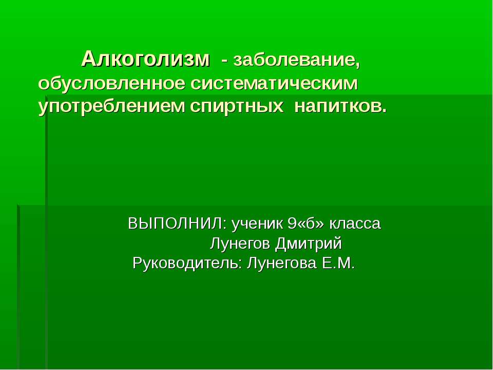 Алкоголизм - заболевание, обусловленное систематическим употреблением спиртных напитков Учебники, Презентации и Подготовка к Экзаменам для Школьников на Klass-Uchebnik.com