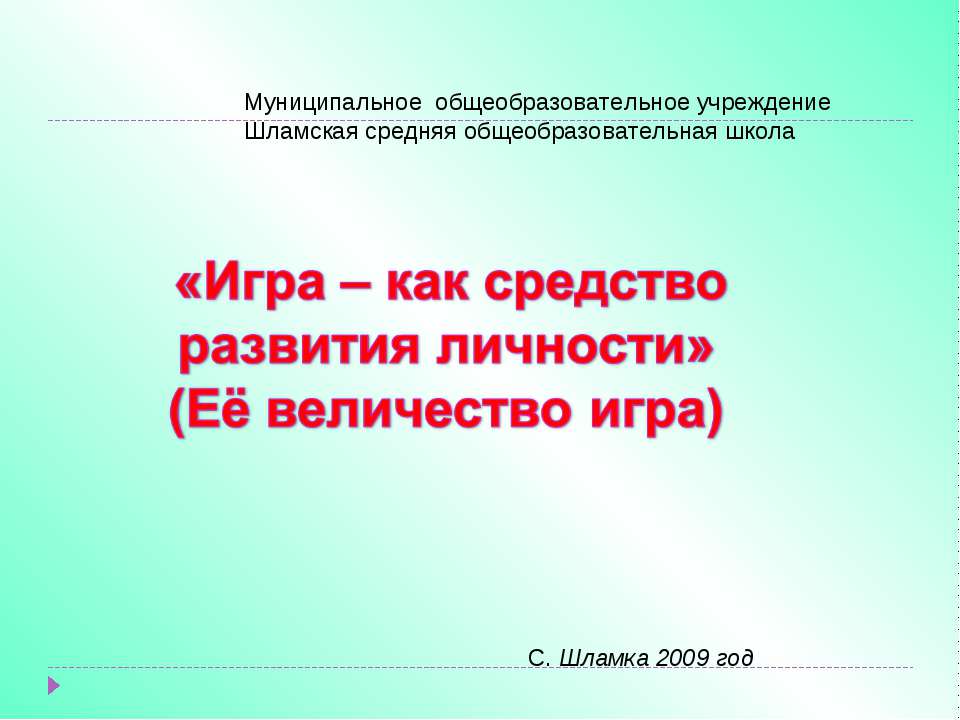 Игра – как средство развития личности Учебники, Презентации и Подготовка к Экзаменам для Школьников на Klass-Uchebnik.com