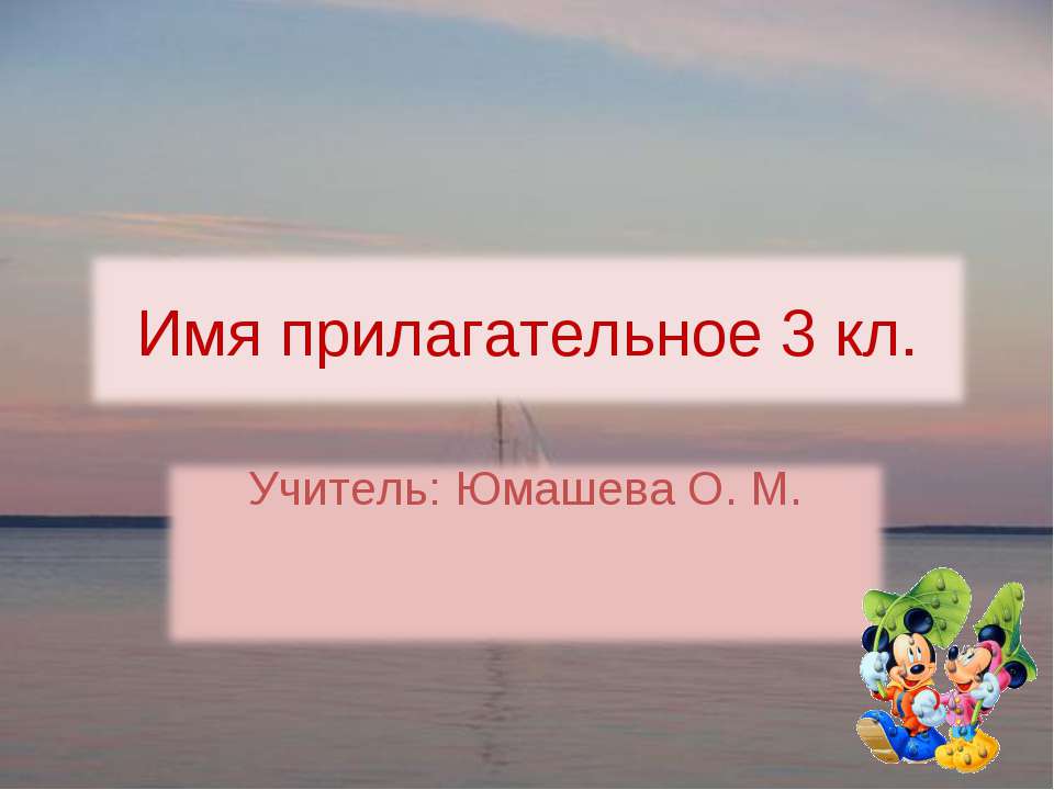 Имя прилагательное 3 кл - Учебники, Презентации и Подготовка к Экзаменам для Школьников на Klass-Uchebnik.com