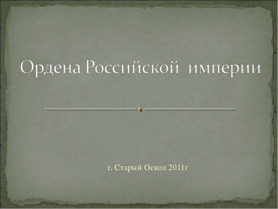 Ордена Российской империи Учебники, Презентации и Подготовка к Экзаменам для Школьников на Klass-Uchebnik.com