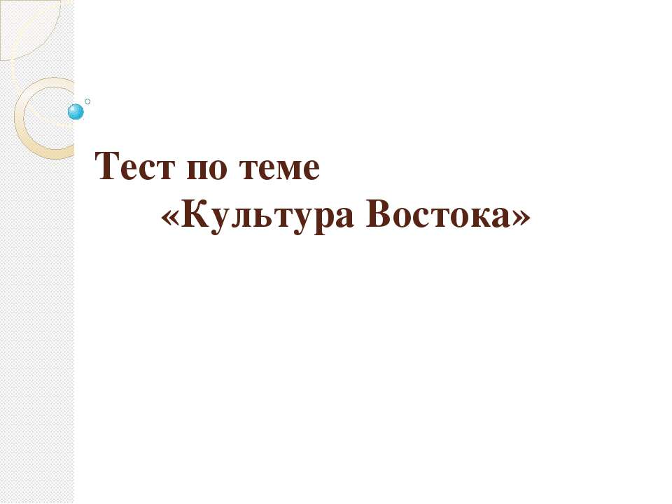 Тест по теме «Культура Востока» Учебники, Презентации и Подготовка к Экзаменам для Школьников на Klass-Uchebnik.com