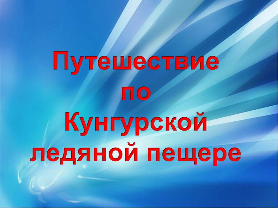 Путешествие по Кунгурской ледяной пещере Учебники, Презентации и Подготовка к Экзаменам для Школьников на Klass-Uchebnik.com