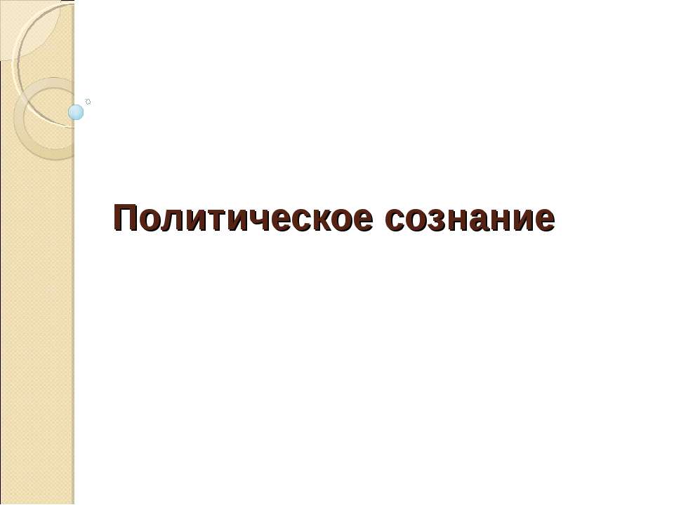 Политическое сознание Учебники, Презентации и Подготовка к Экзаменам для Школьников на Klass-Uchebnik.com