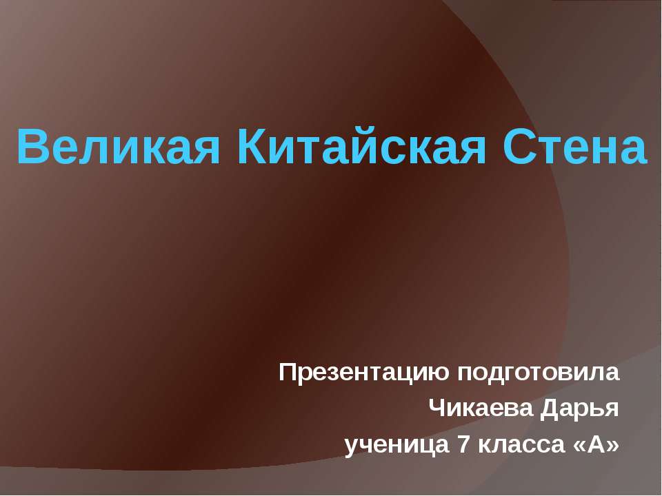 Великая китайская стена 7 класс - Учебники, Презентации и Подготовка к Экзаменам для Школьников на Klass-Uchebnik.com
