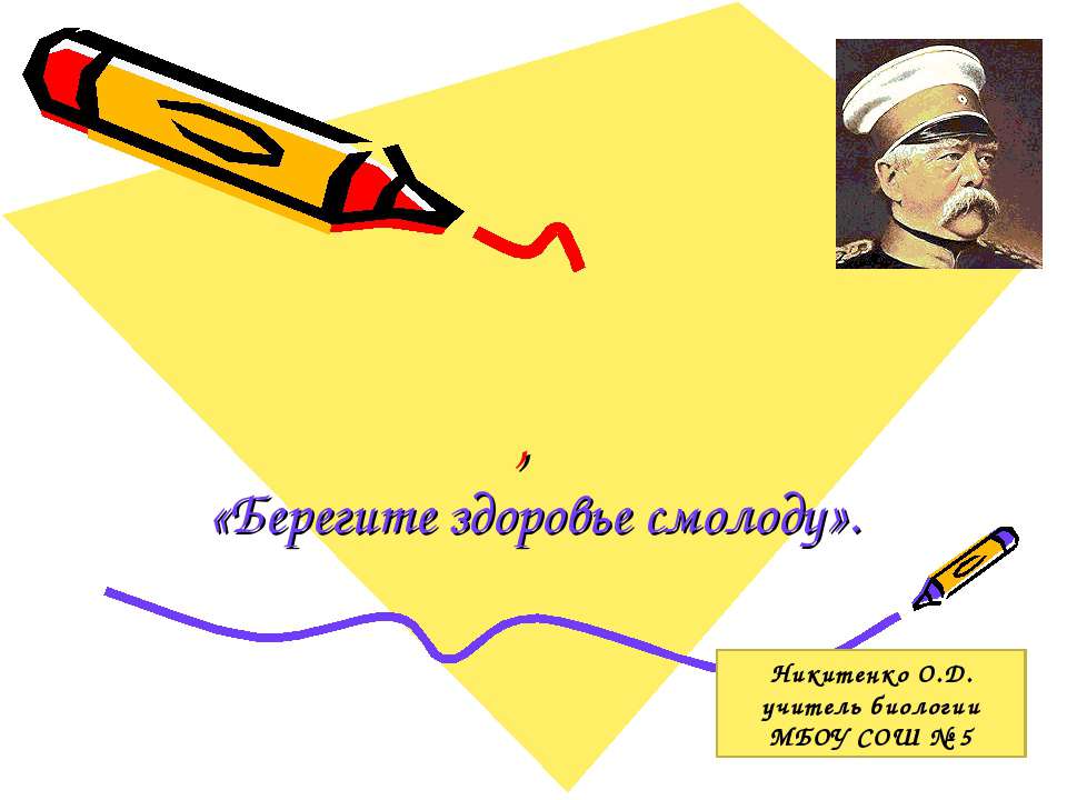 Берегите здоровье смолоду Учебники, Презентации и Подготовка к Экзаменам для Школьников на Klass-Uchebnik.com