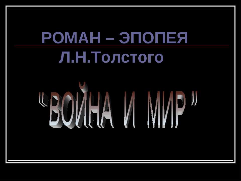 Роман – Эпопея Л.Н.Толстого " Война И Мир " Учебники, Презентации и Подготовка к Экзаменам для Школьников на Klass-Uchebnik.com