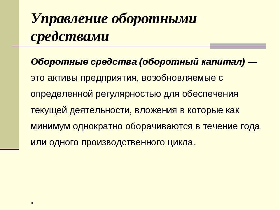 Управление оборотными средствами Учебники, Презентации и Подготовка к Экзаменам для Школьников на Klass-Uchebnik.com