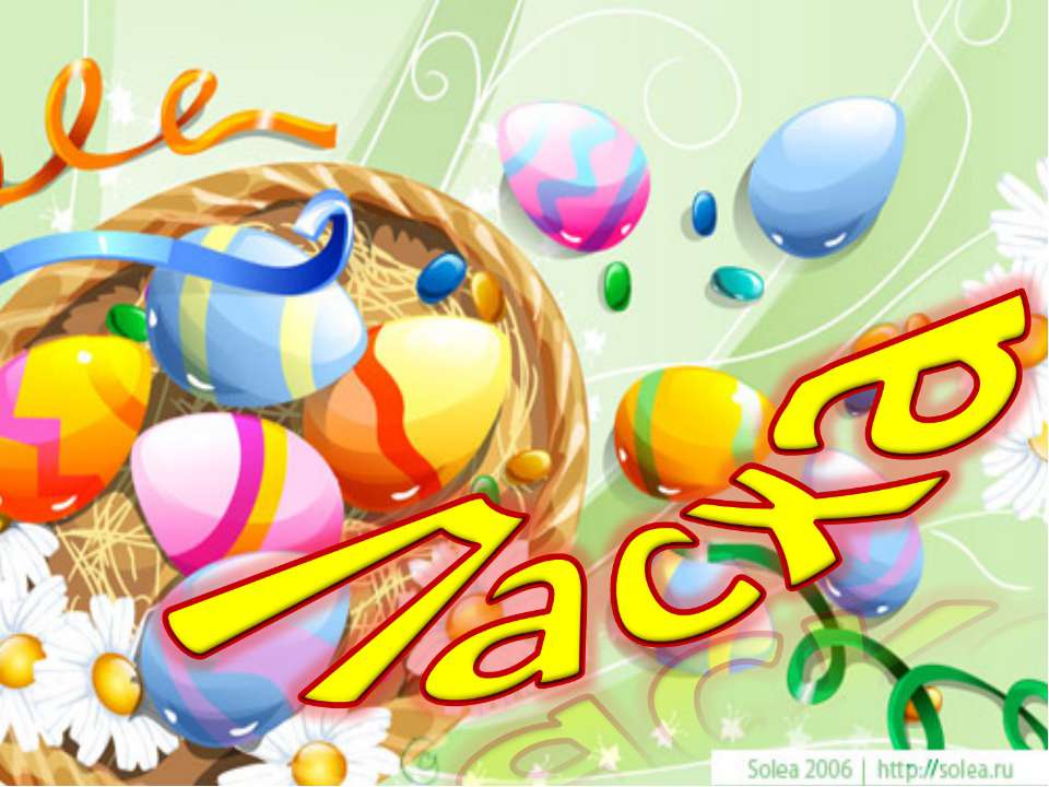 Пасха 2 класс - Учебники, Презентации и Подготовка к Экзаменам для Школьников на Klass-Uchebnik.com