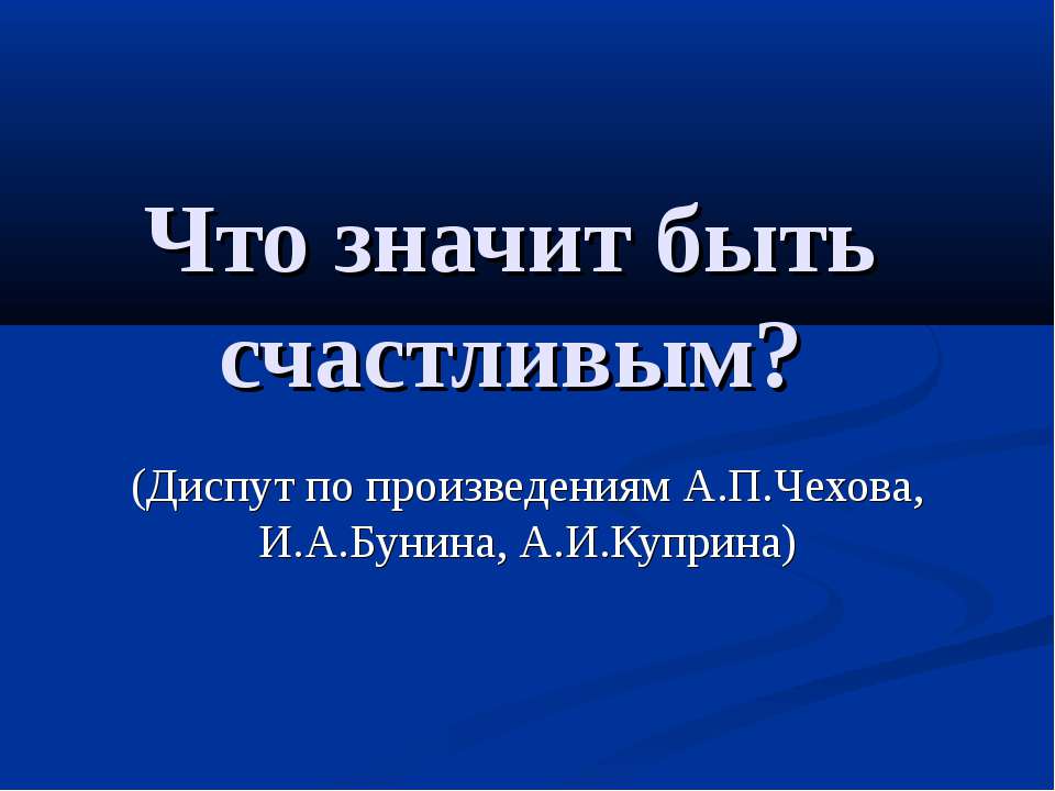 Что значит быть счастливым? - Учебники, Презентации и Подготовка к Экзаменам для Школьников на Klass-Uchebnik.com