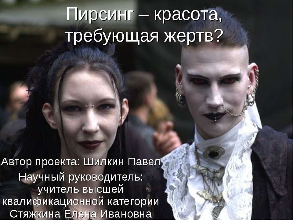 Пирсинг – красота, требующая жертв ? - Учебники, Презентации и Подготовка к Экзаменам для Школьников на Klass-Uchebnik.com