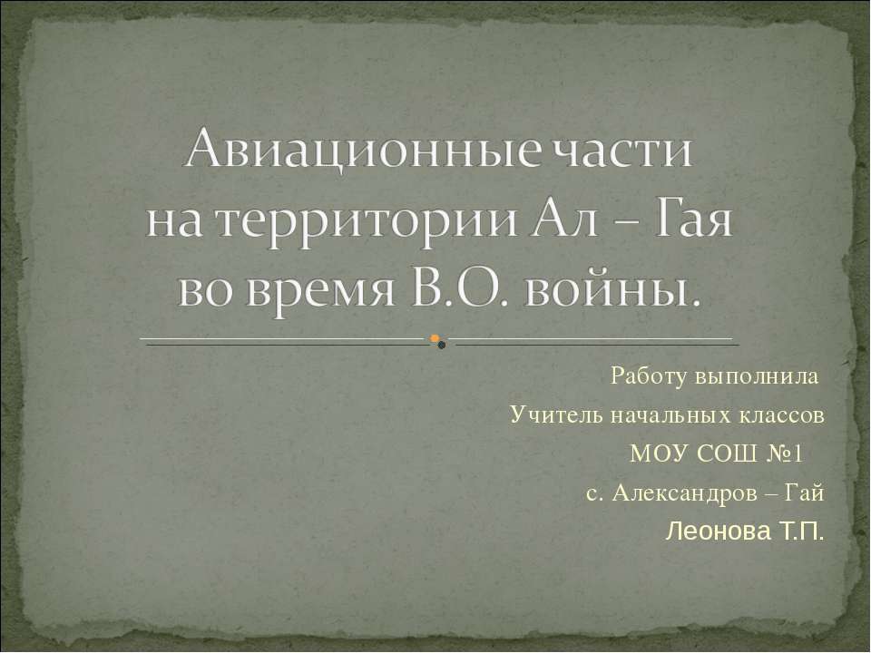 Авиационные части на территории Ал – Гая во время В.О. войны Учебники, Презентации и Подготовка к Экзаменам для Школьников на Klass-Uchebnik.com