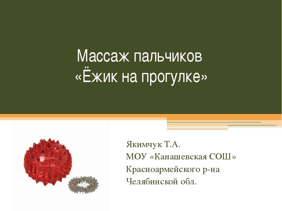 Массаж пальчиков «Ёжик на прогулке» - Учебники, Презентации и Подготовка к Экзаменам для Школьников на Klass-Uchebnik.com