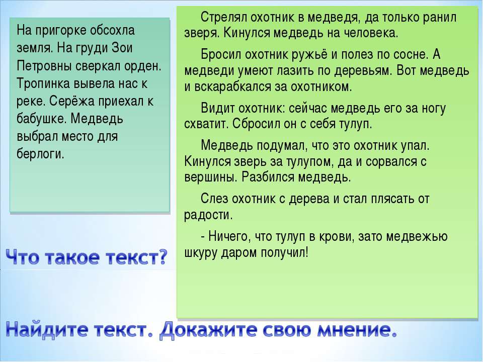 Что такое текст? Найдите текст. Докажите свою мнение - Учебники, Презентации и Подготовка к Экзаменам для Школьников на Klass-Uchebnik.com