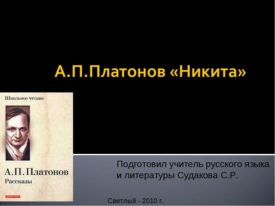 А.П Платонов «Никита» - Учебники, Презентации и Подготовка к Экзаменам для Школьников на Klass-Uchebnik.com