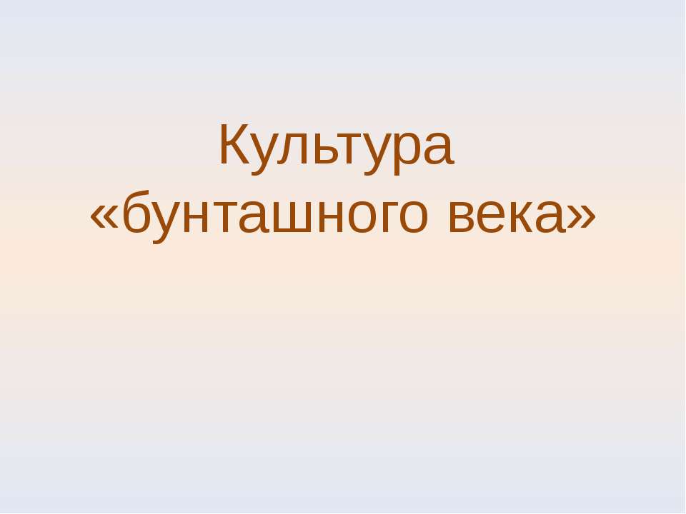 Культура «бунташного века» Учебники, Презентации и Подготовка к Экзаменам для Школьников на Klass-Uchebnik.com