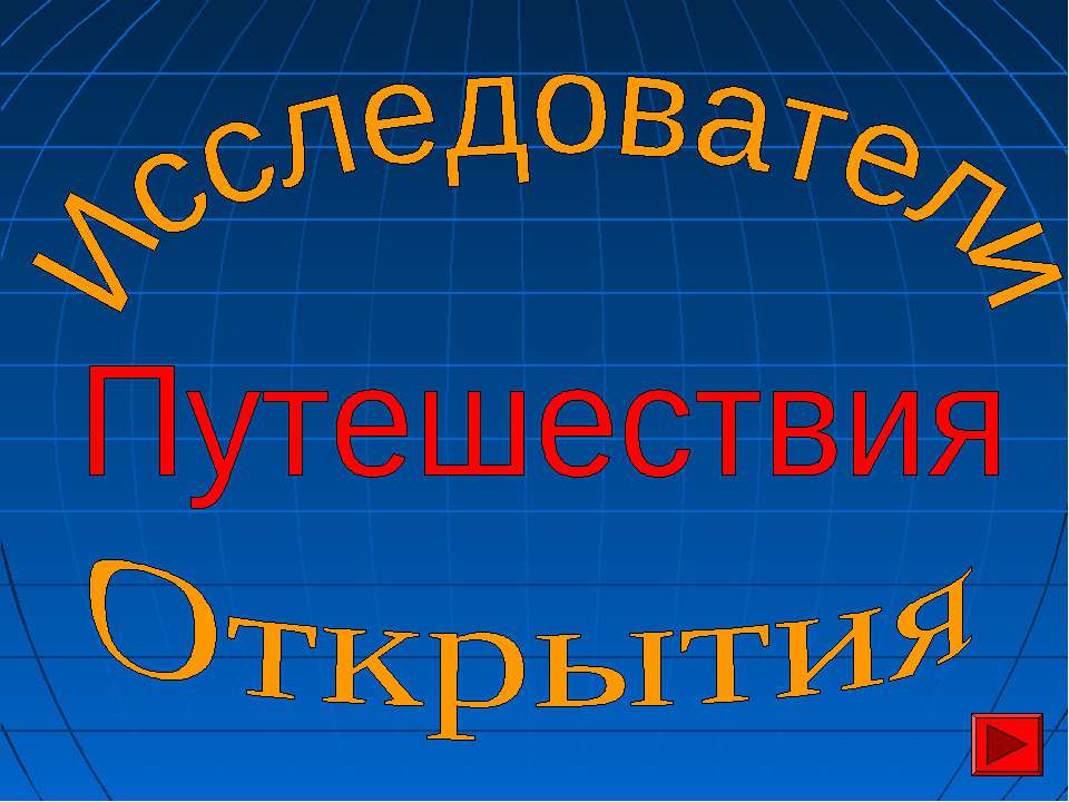 Исследователи. Путешествия. Открытия - Учебники, Презентации и Подготовка к Экзаменам для Школьников на Klass-Uchebnik.com
