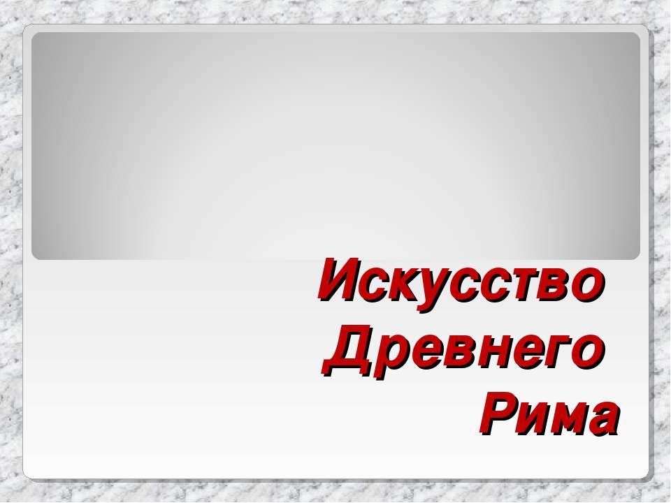 Искусство Древнего Рима Учебники, Презентации и Подготовка к Экзаменам для Школьников на Klass-Uchebnik.com