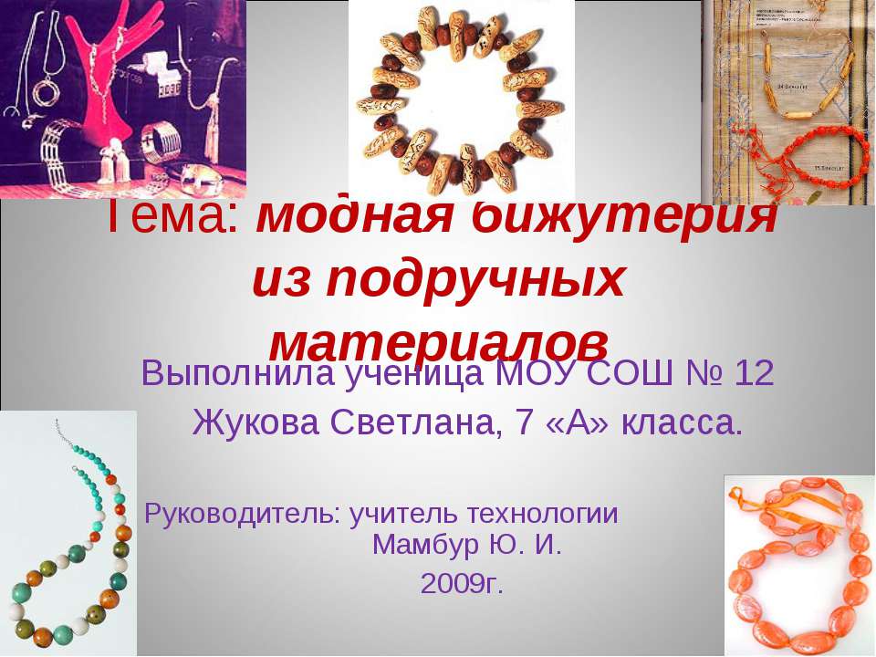 модная бижутерия из подручных материалов Учебники, Презентации и Подготовка к Экзаменам для Школьников на Klass-Uchebnik.com