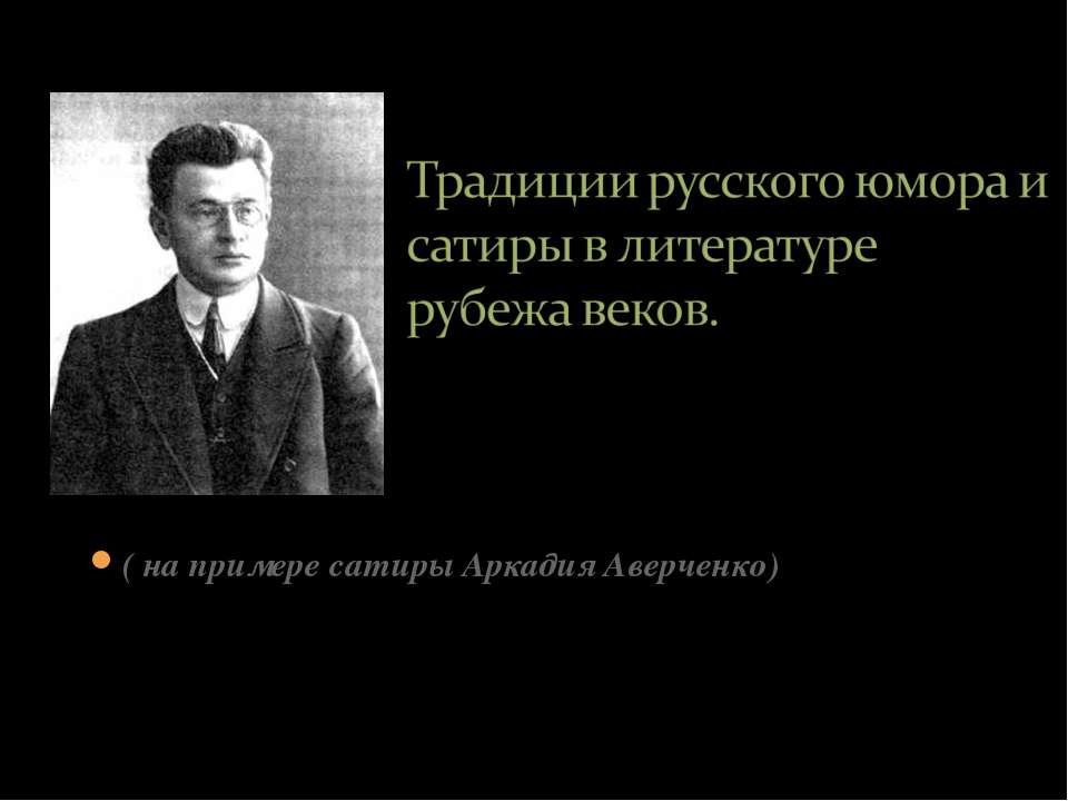 Традиции русского юмора и сатиры в литературе рубежа веков Учебники, Презентации и Подготовка к Экзаменам для Школьников на Klass-Uchebnik.com