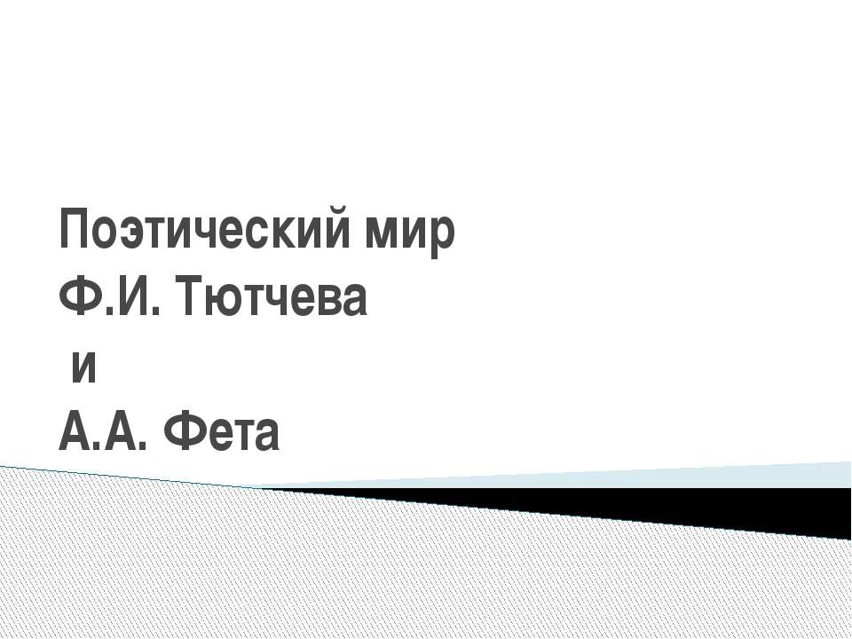 Поэтический мир Ф.И. Тютчева и А.А. Фета - Учебники, Презентации и Подготовка к Экзаменам для Школьников на Klass-Uchebnik.com
