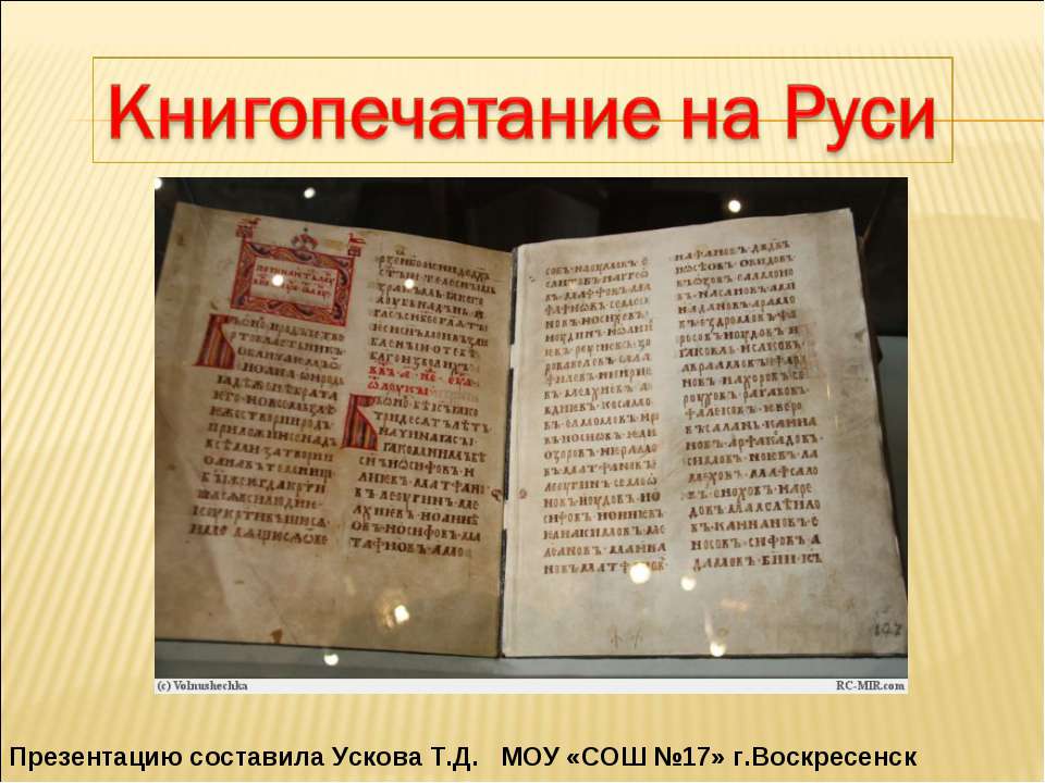 Книгопечатание на Руси - Учебники, Презентации и Подготовка к Экзаменам для Школьников на Klass-Uchebnik.com