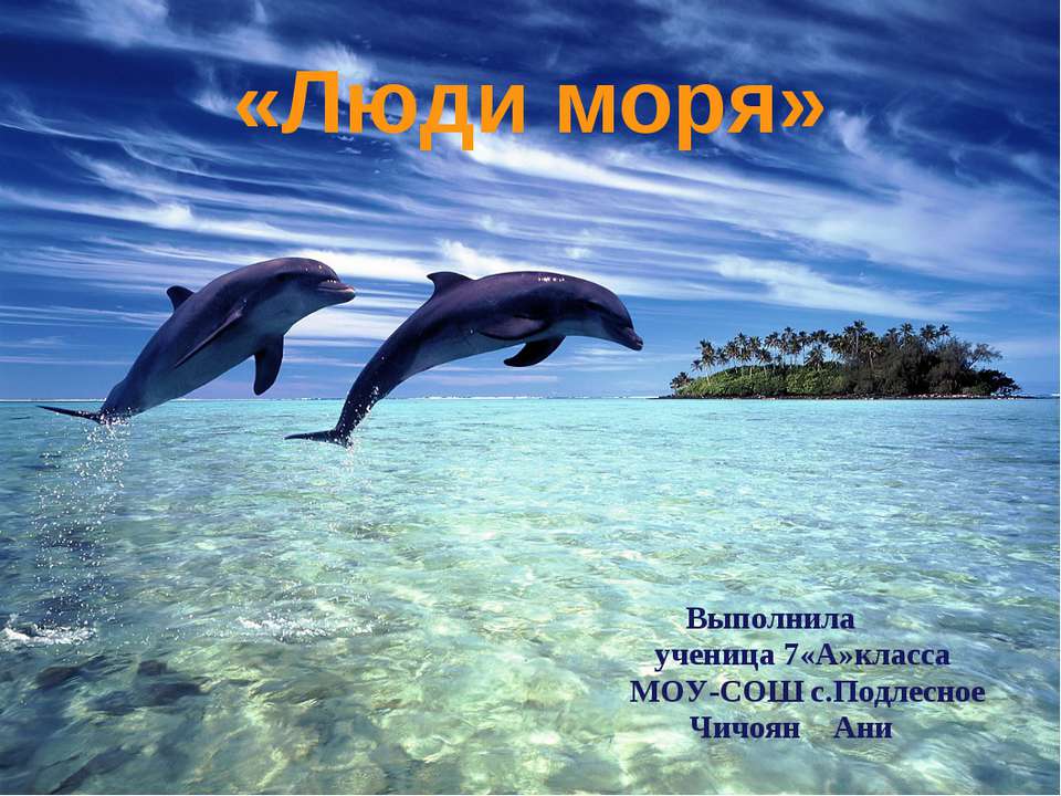 Люди моря Учебники, Презентации и Подготовка к Экзаменам для Школьников на Klass-Uchebnik.com