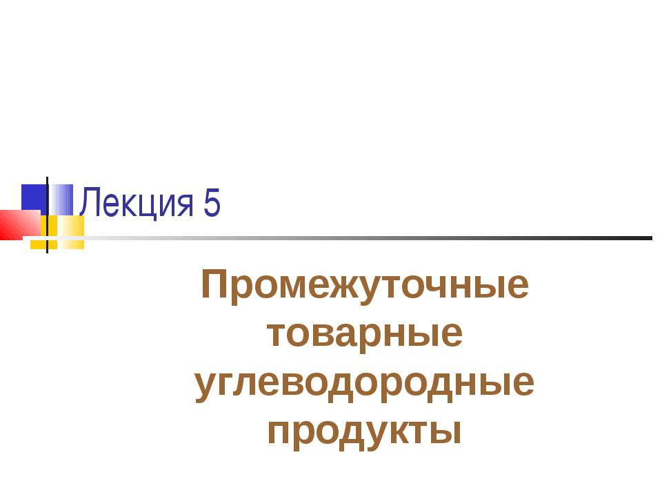 Промежуточные товарные углеводородные продукты - Учебники, Презентации и Подготовка к Экзаменам для Школьников на Klass-Uchebnik.com