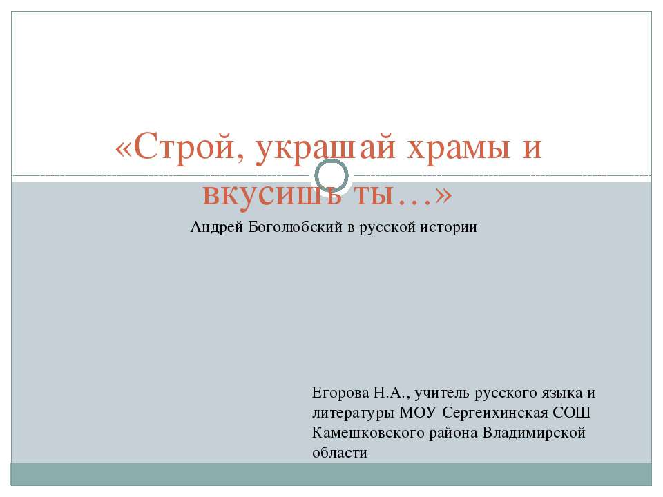 Строй, украшай храмы и вкусишь ты - Учебники, Презентации и Подготовка к Экзаменам для Школьников на Klass-Uchebnik.com