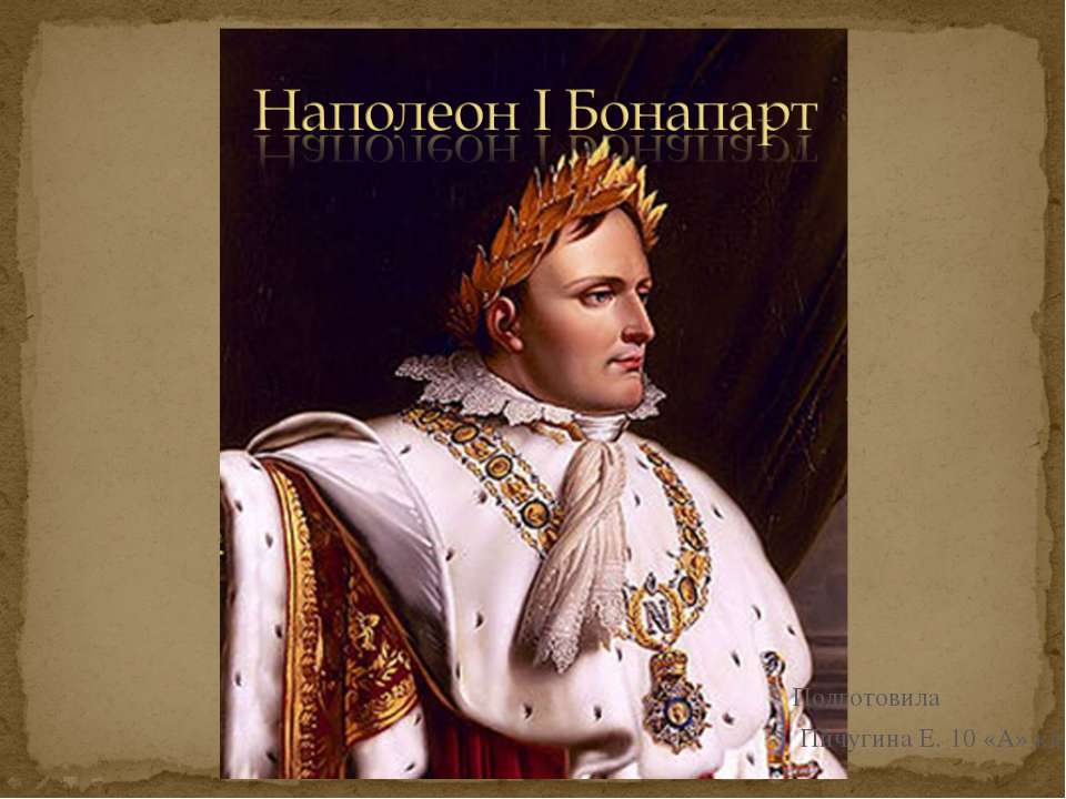 Наполеон I Бонапарт Учебники, Презентации и Подготовка к Экзаменам для Школьников на Klass-Uchebnik.com