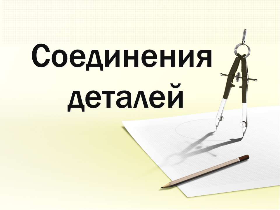 Соединения деталей Учебники, Презентации и Подготовка к Экзаменам для Школьников на Klass-Uchebnik.com