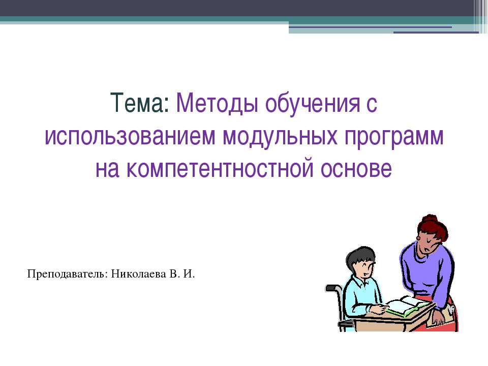 Методы обучения с использованием модульных программ на компетентностной основе Учебники, Презентации и Подготовка к Экзаменам для Школьников на Klass-Uchebnik.com