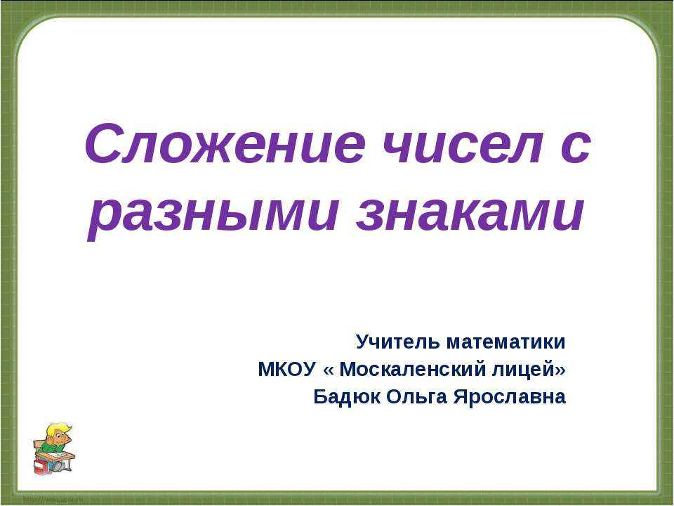 Сложение чисел с разными знаками Учебники, Презентации и Подготовка к Экзаменам для Школьников на Klass-Uchebnik.com