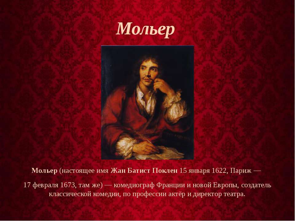 Мольер  - Учебники, Презентации и Подготовка к Экзаменам для Школьников на Klass-Uchebnik.com